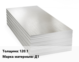 Алюминиевый лист 120.1 Марка: Д1, г/к, по запросу цена от 6981521 ₼ / т, где купить, условия доставки в Баку и Бакинская области
